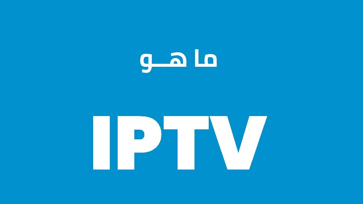 اشتراك IPTV